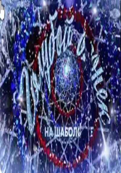 Новогодний Голубой огонек 2023